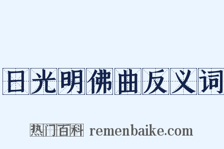 日光明佛曲反义词是什么意思的图片